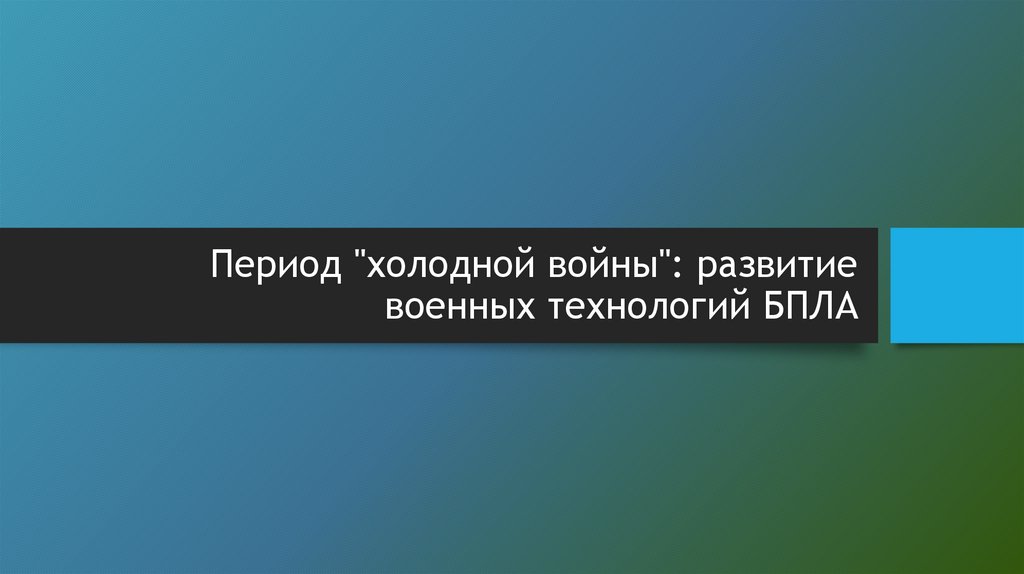 Период "холодной войны": развитие военных технологий БПЛА