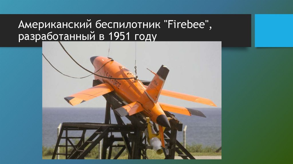 Американский беспилотник "Firebee", разработанный в 1951 году