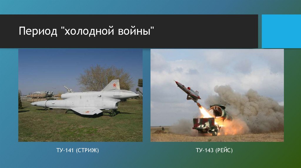 Период "холодной войны"