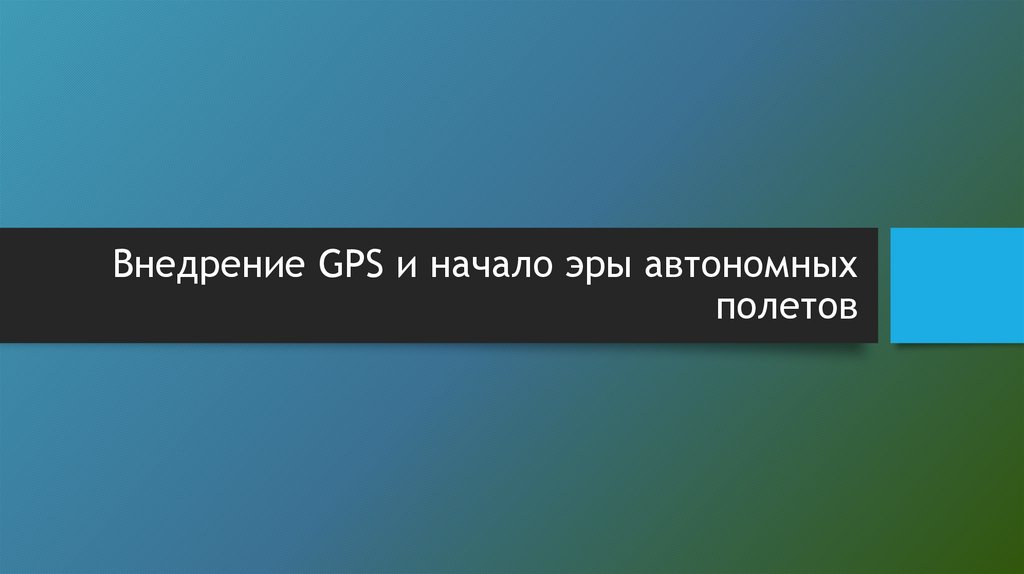 Внедрение GPS и начало эры автономных полетов