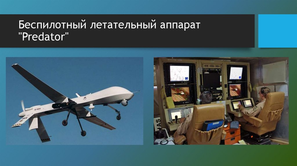 Беспилотный летательный аппарат "Predator"