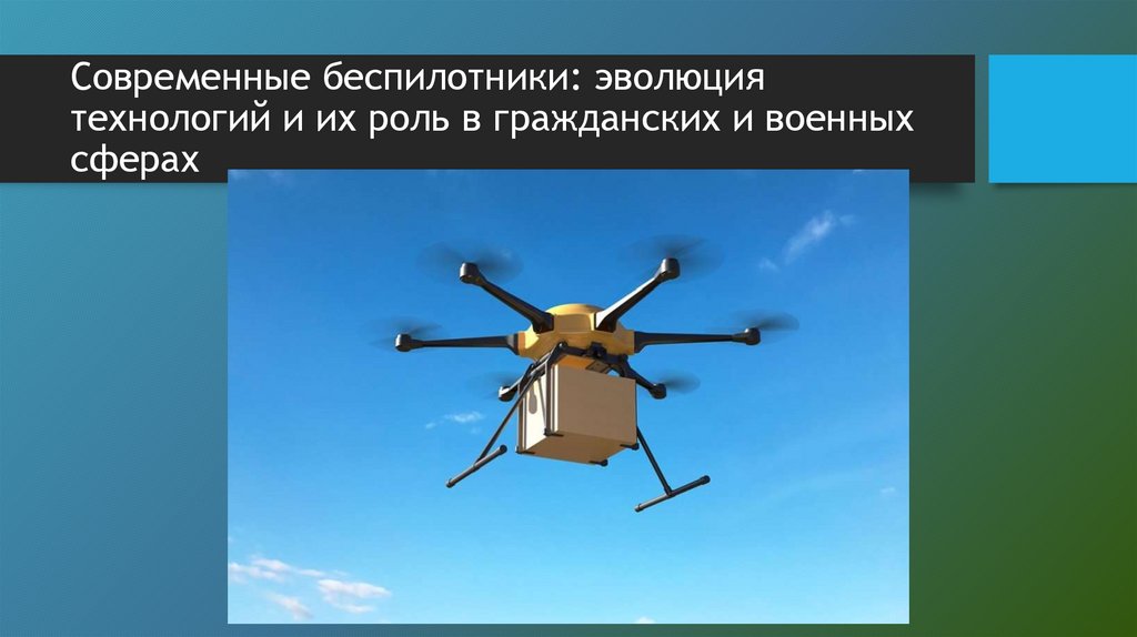 Современные беспилотники: эволюция технологий и их роль в гражданских и военных сферах