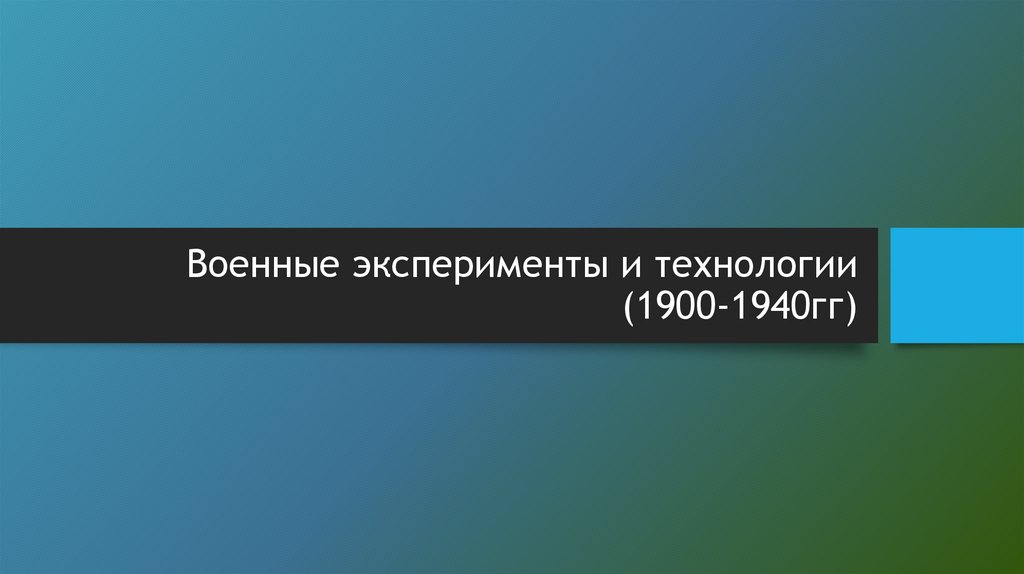 Военные эксперименты и технологии (1900-1940гг)