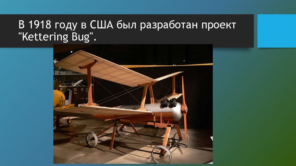 В 1918 году в США был разработан проект "Kettering Bug".