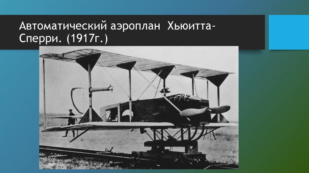 Автоматический аэроплан Хьюитта-Сперри. (1917г.)