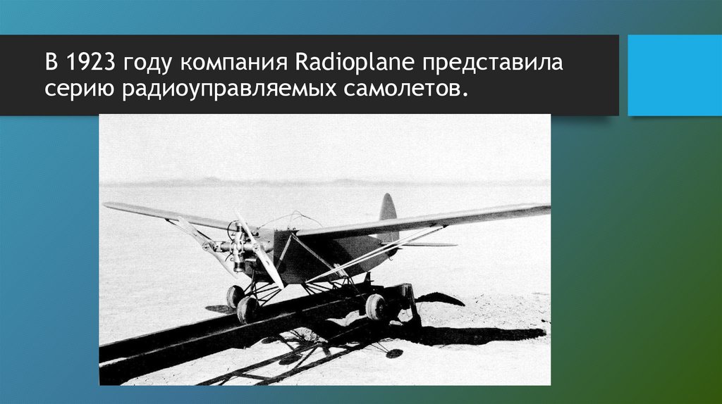 В 1923 году компания Radioplane представила серию радиоуправляемых самолетов.