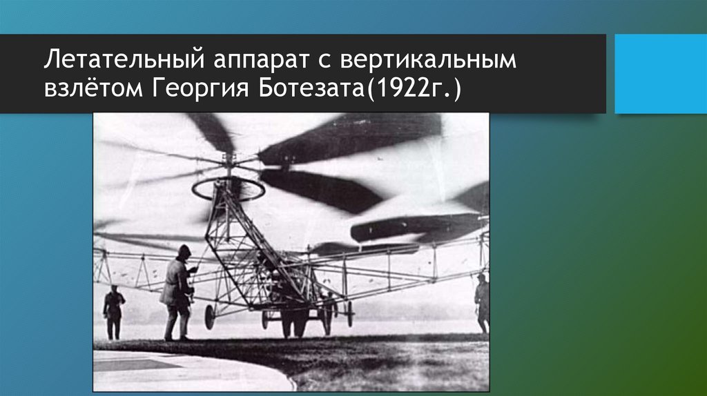 Летательный аппарат с вертикальным взлётом Георгия Ботезата(1922г.)