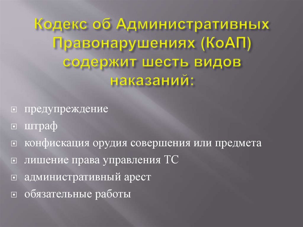 Кодекс об Административных Правонарушениях (КоАП) содержит шесть видов наказаний: