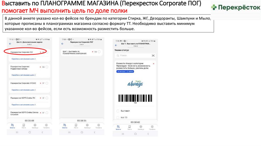 Выставить по ПЛАНОГРАММЕ МАГАЗИНА (Перекресток Corporate ПОГ) помогает МЧ выполнить цель по доле полки