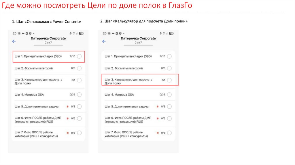 Где можно посмотреть Цели по доле полок в ГлазГо
