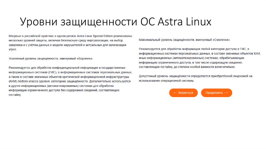 Уровни защищенности ОС Astra Linux