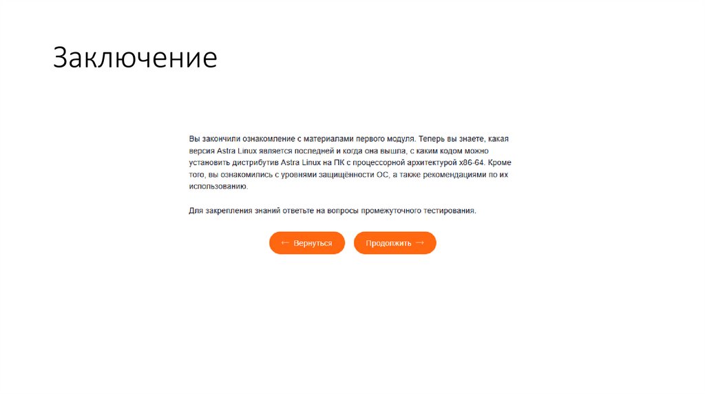 Заключение