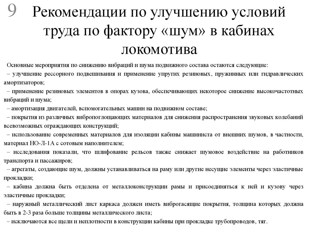 Рекомендации по улучшению условий труда по фактору «шум» в кабинах локомотива