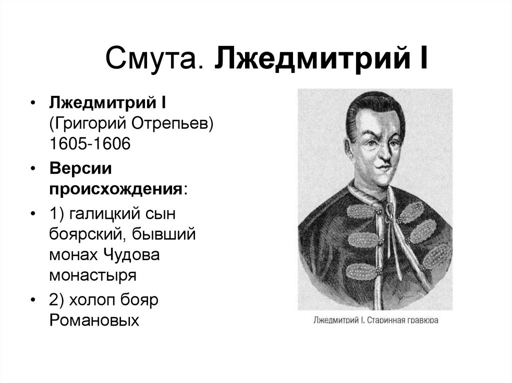 Смута. Лжедмитрий I