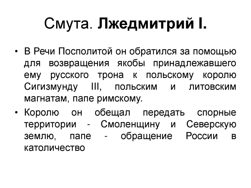 Смута. Лжедмитрий I.