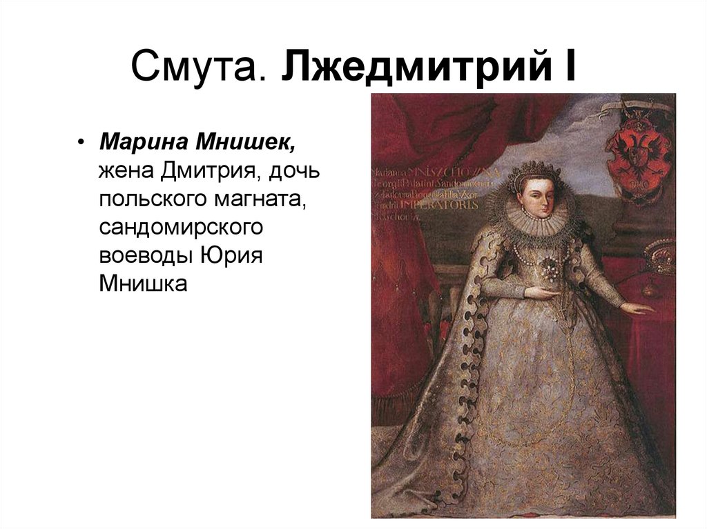 Смута. Лжедмитрий I