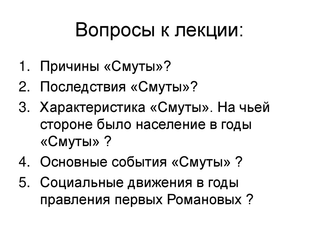 Вопросы к лекции: