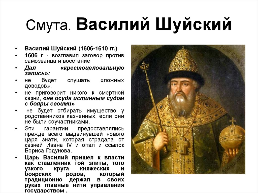 Смута. Василий Шуйский