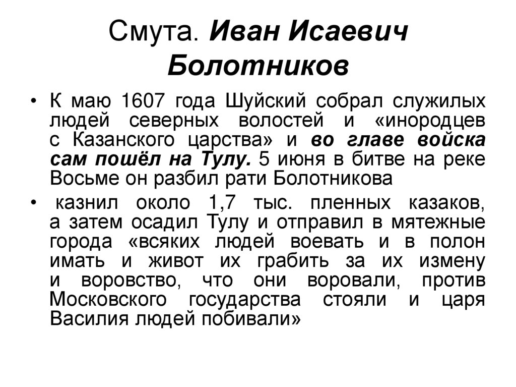 Смута. Иван Исаевич Болотников