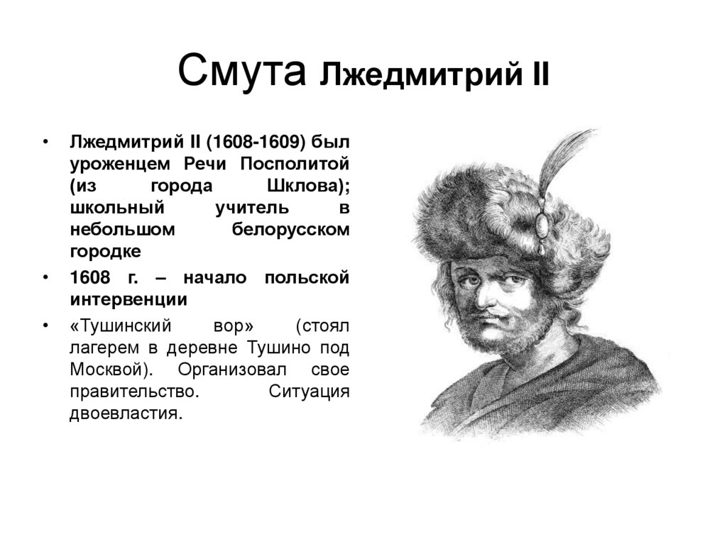 Смута Лжедмитрий II