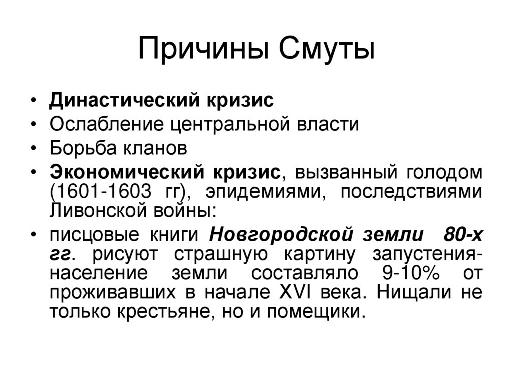 Причины Смуты