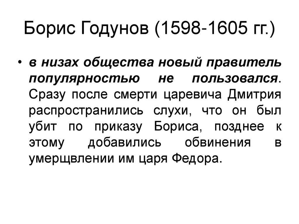 Борис Годунов (1598-1605 гг.)