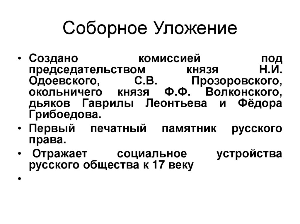 Соборное Уложение