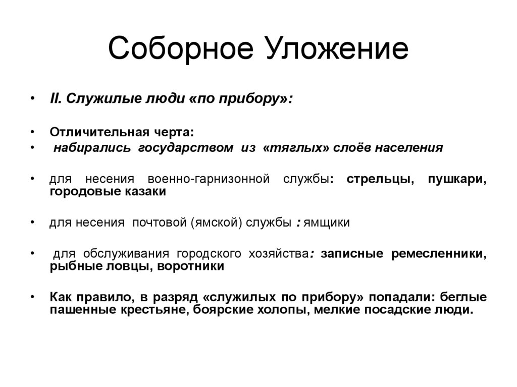 Соборное Уложение