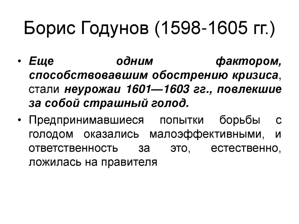 Борис Годунов (1598-1605 гг.)