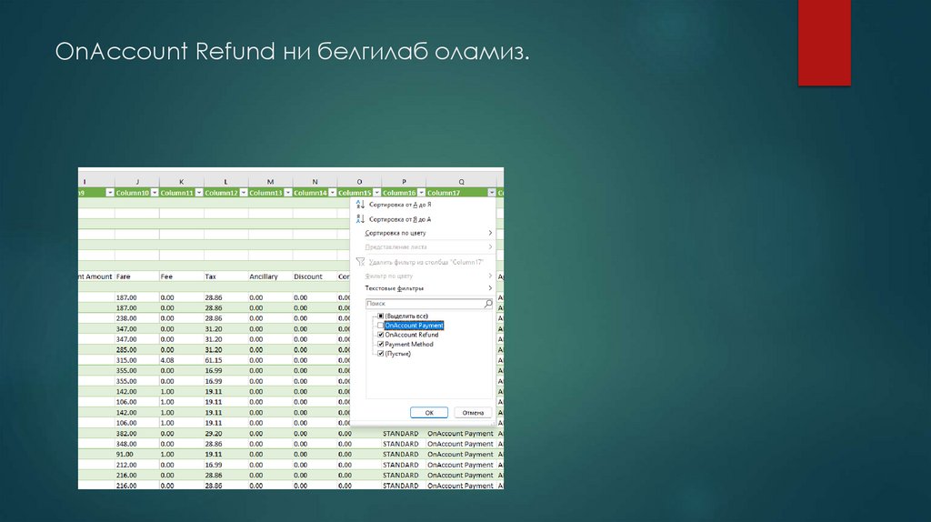 OnAccount Refund ни белгилаб оламиз.