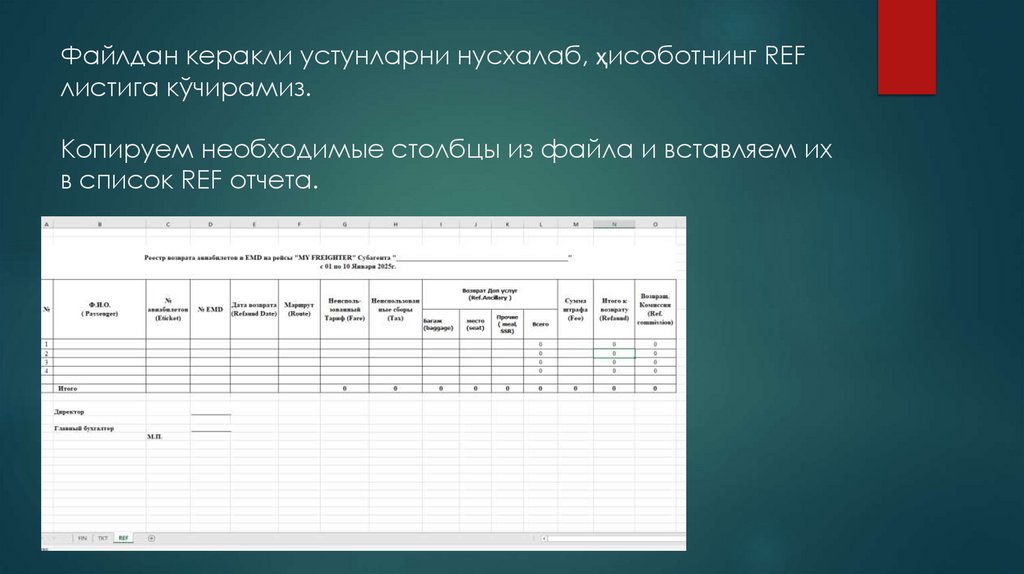 Файлдан керакли устунларни нусхалаб, ҳисоботнинг REF листига кўчирамиз. Копируем необходимые столбцы из файла и вставляем их в