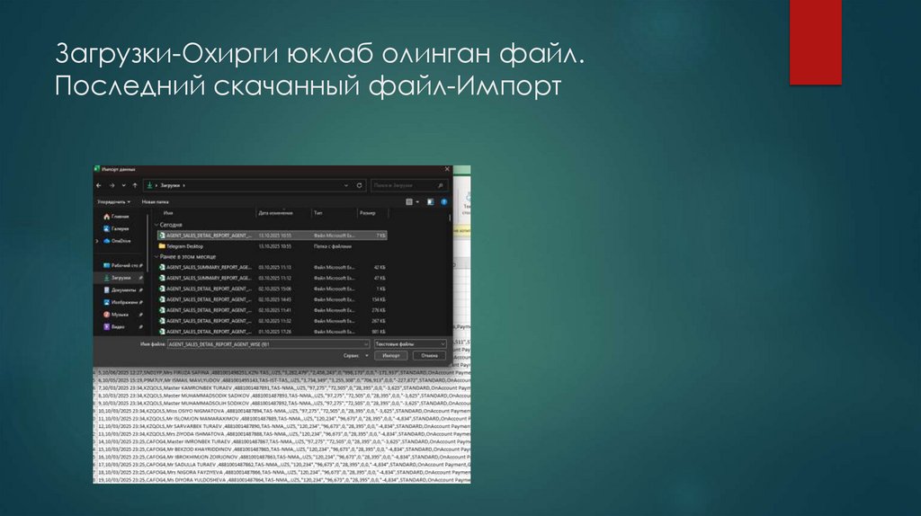 Загрузки-Охирги юклаб олинган файл. Последний скачанный файл-Импорт