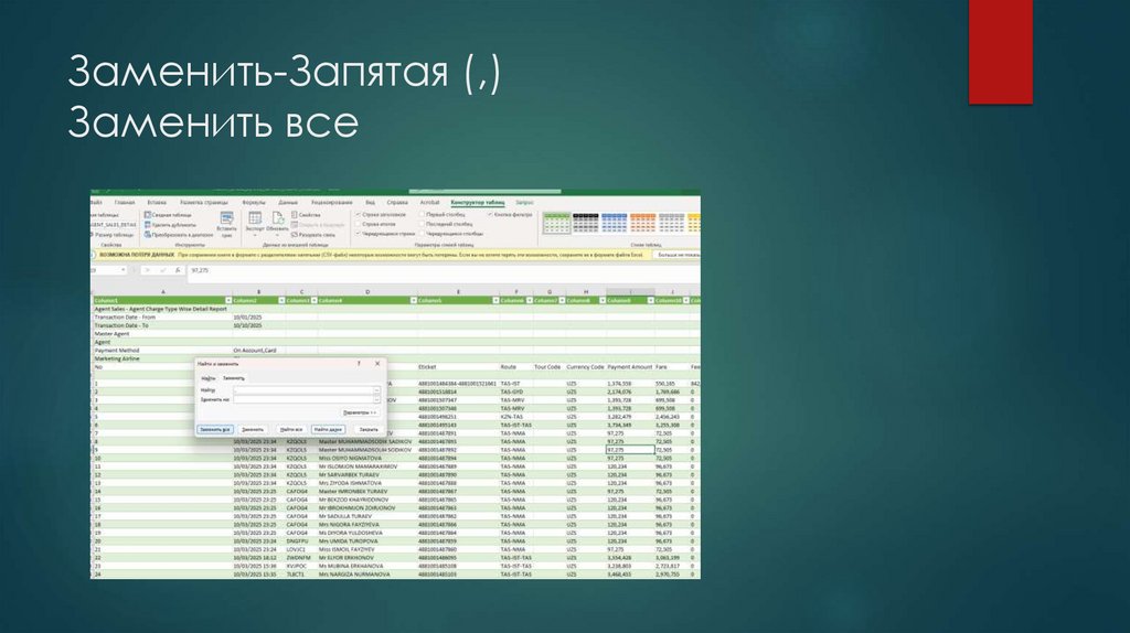 Заменить-Запятая (,) Заменить все
