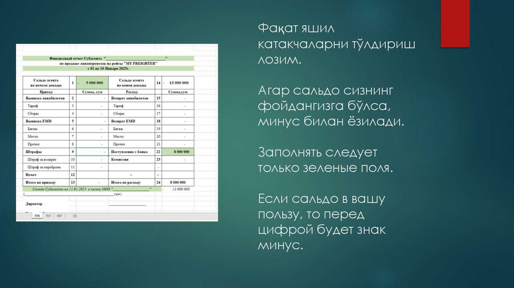 Фақат яшил катакчаларни тўлдириш лозим. Агар сальдо сизнинг фойдангизга бўлса, минус билан ёзилади. Заполнять следует только