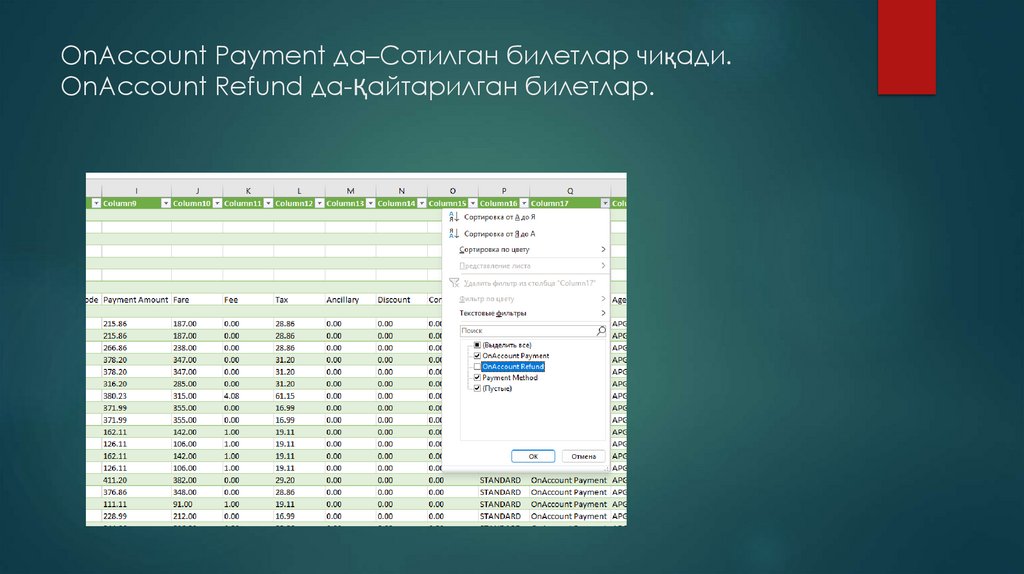 OnAccount Payment да–Сотилган билетлар чиқади. OnAccount Refund да-Қайтарилган билетлар.