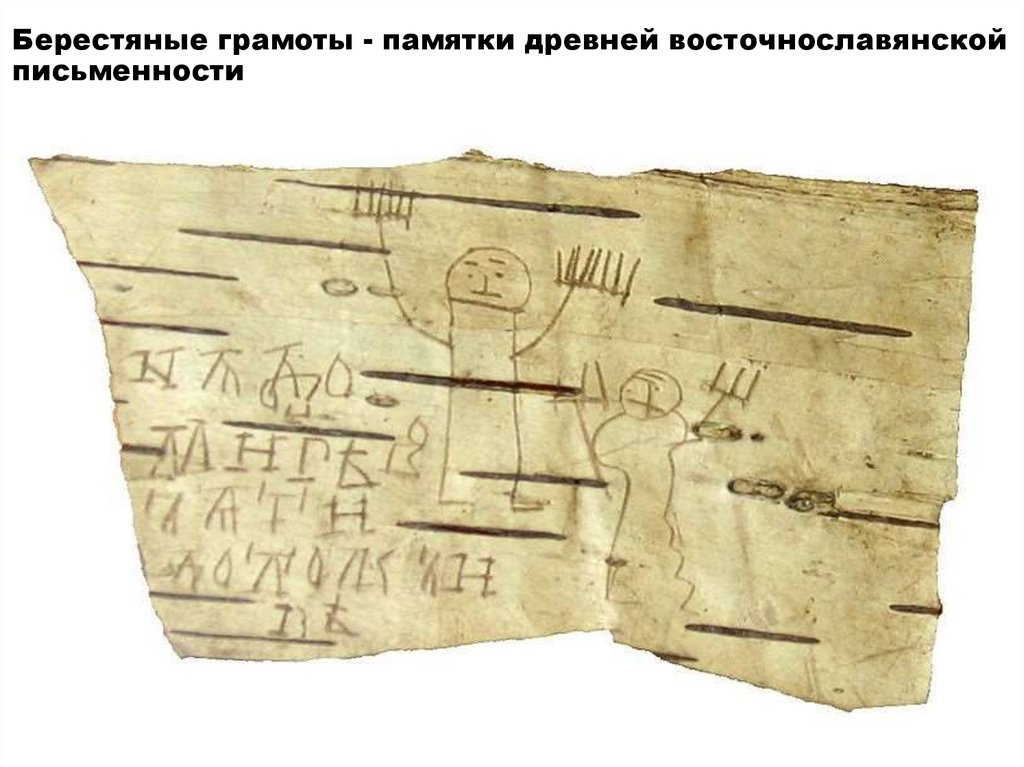 Берестяные грамоты - памятки древней восточнославянской письменности