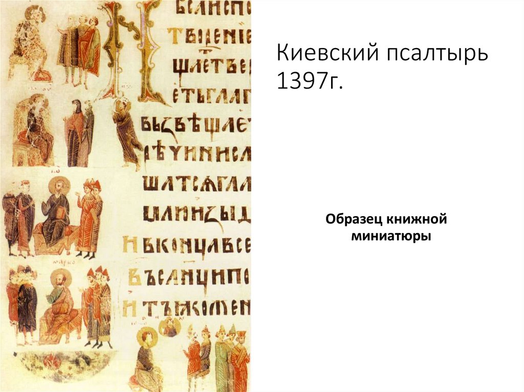 Киевский псалтырь 1397г.