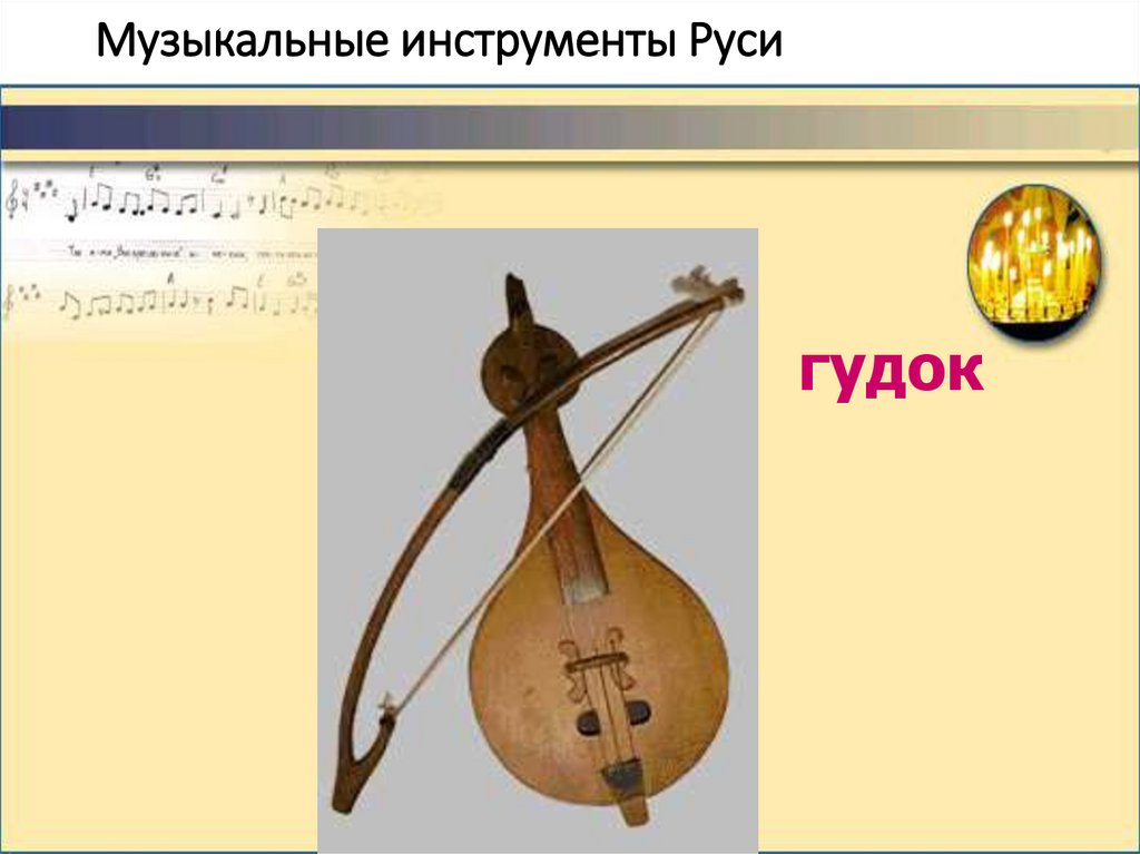 Музыкальные инструменты Руси