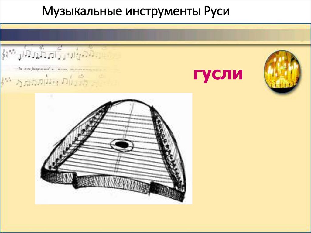 Музыкальные инструменты Руси