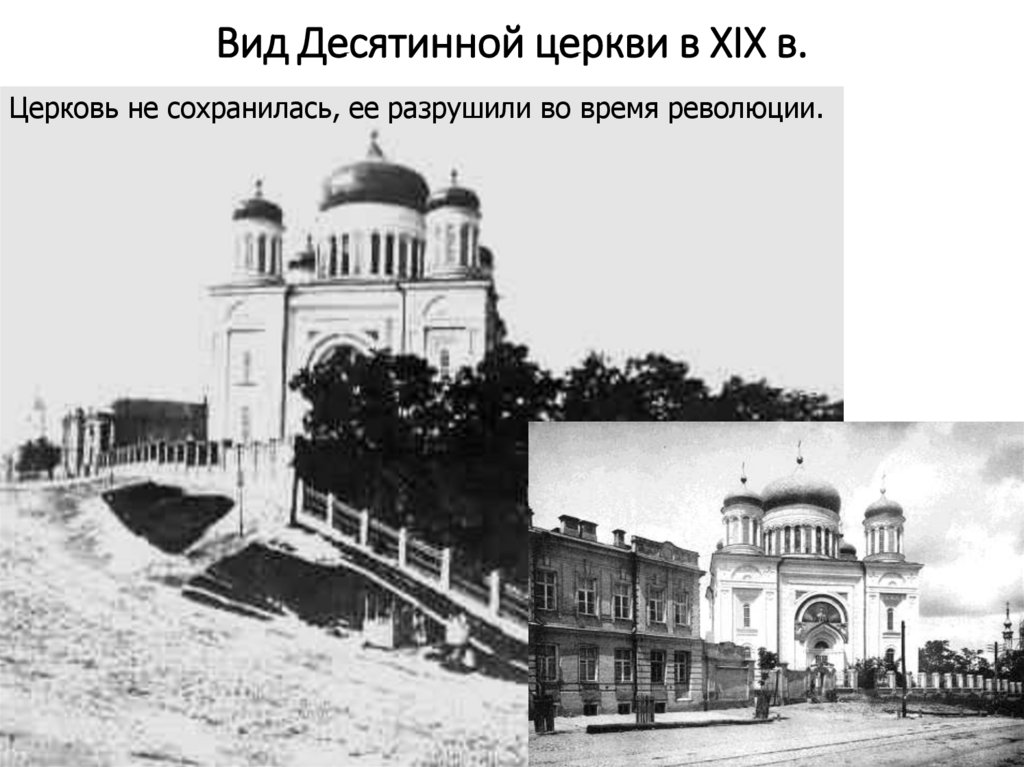 Вид Десятинной церкви в XIX в.