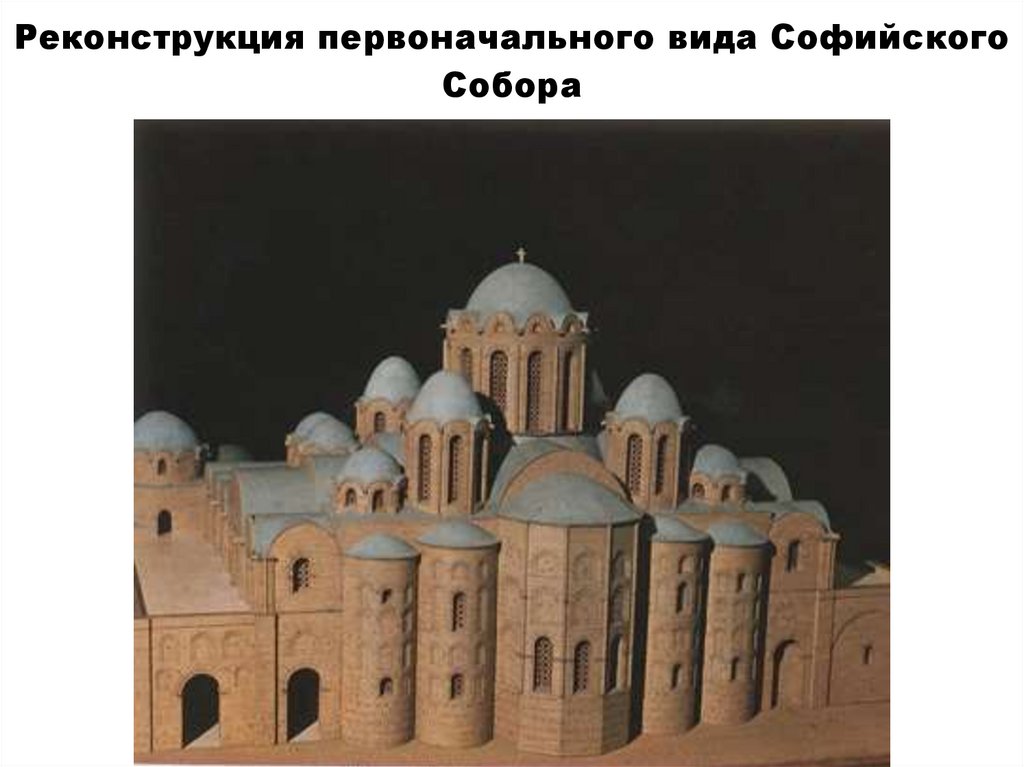 Реконструкция первоначального вида Софийского Собора