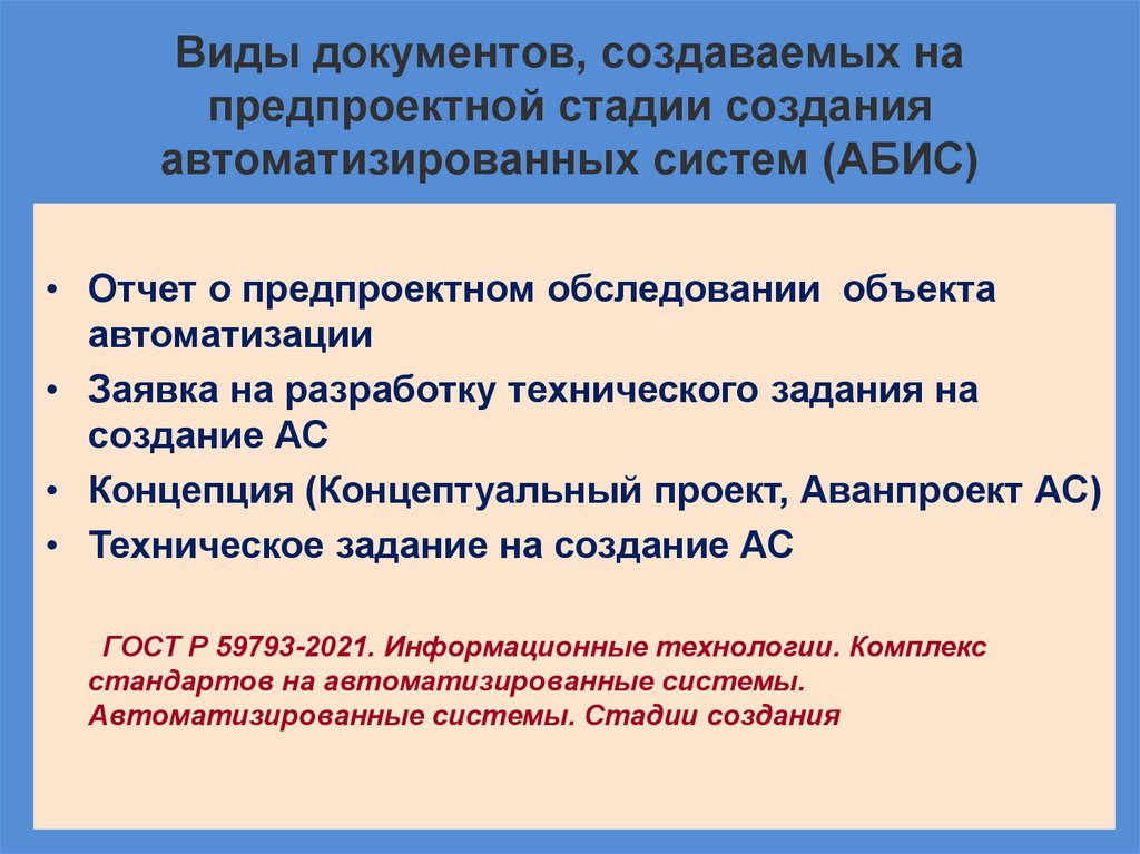 Виды документов, создаваемых на предпроектной стадии создания автоматизированных систем (АБИС)