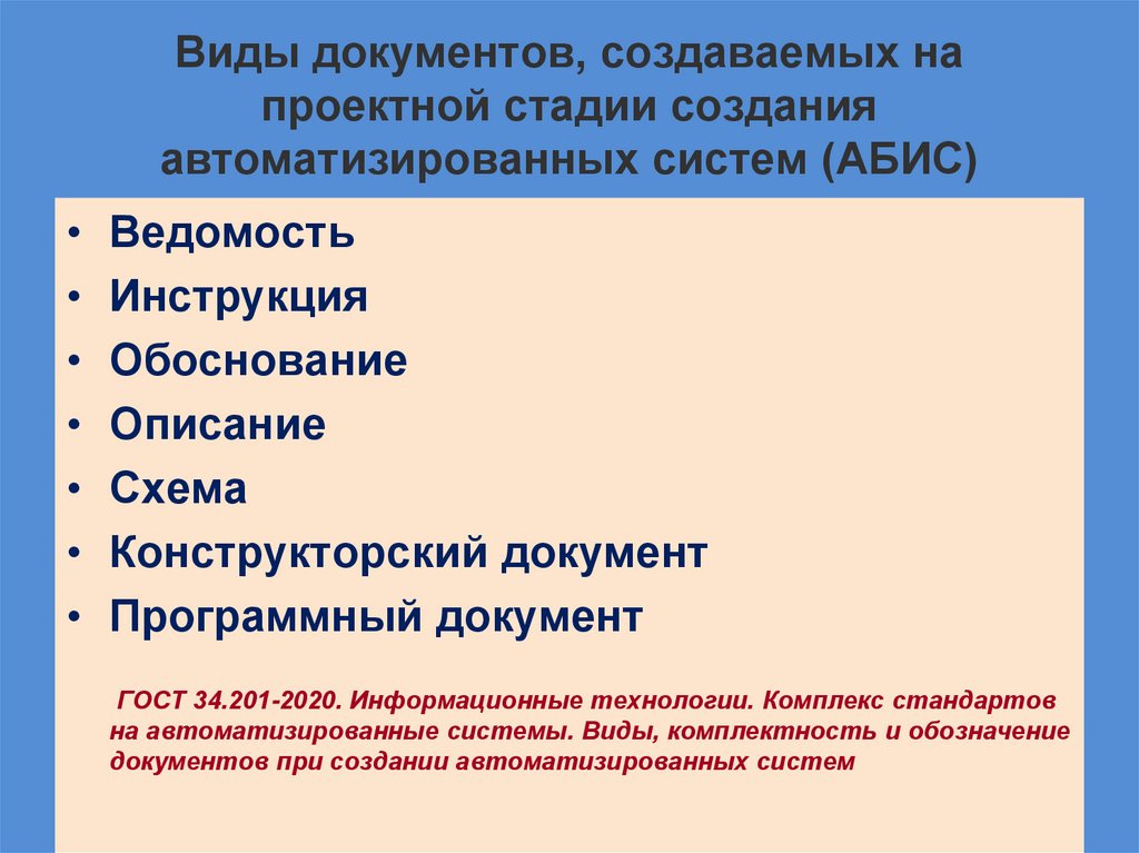 Виды документов, создаваемых на проектной стадии создания автоматизированных систем (АБИС)