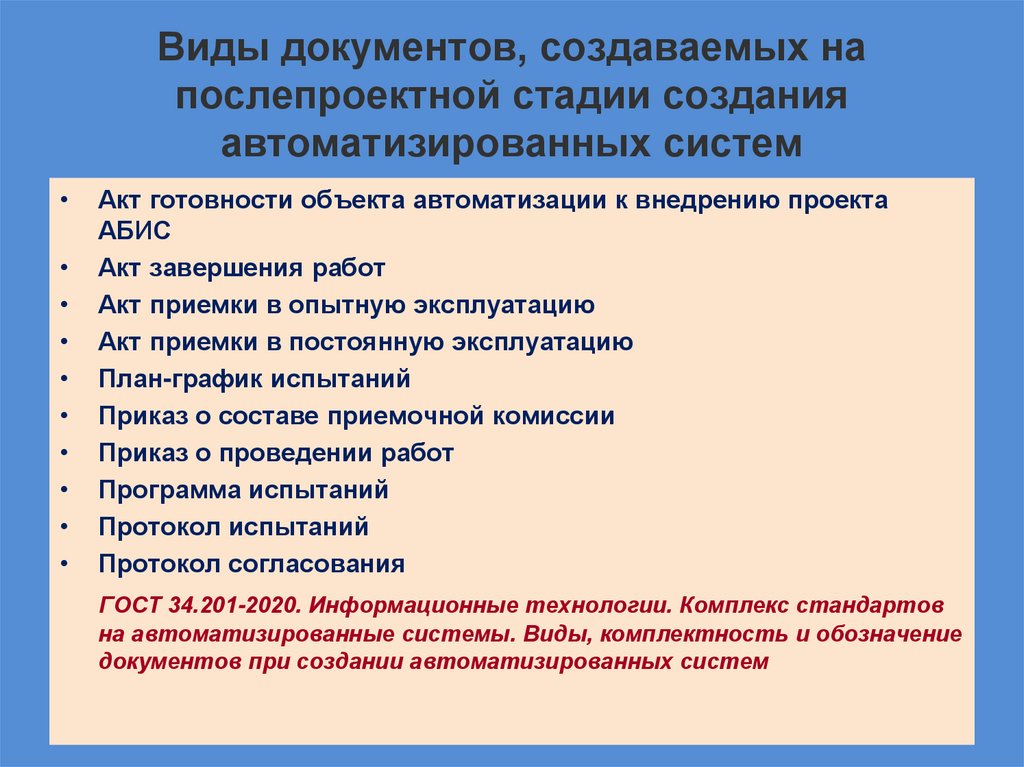 Виды документов, создаваемых на послепроектной стадии создания автоматизированных систем