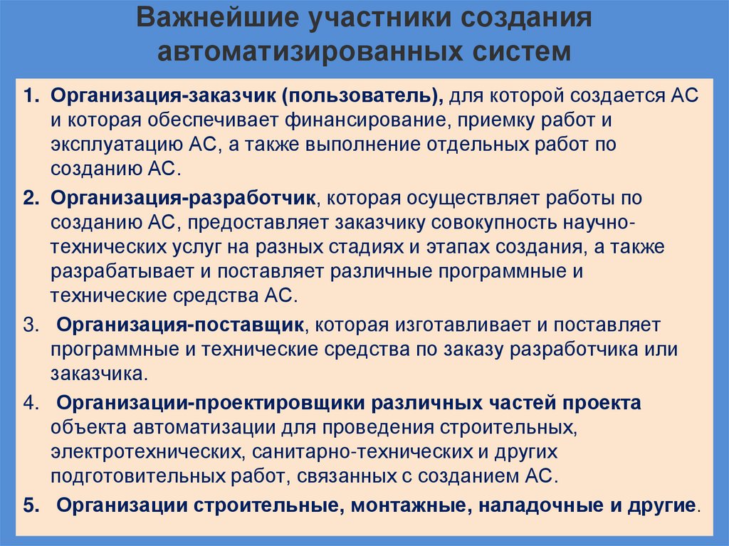 Важнейшие участники создания автоматизированных систем