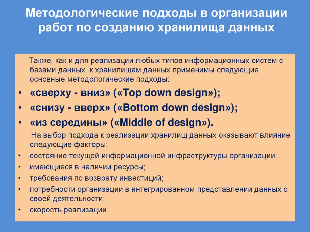 Методологические подходы в организации работ по созданию хранилища данных