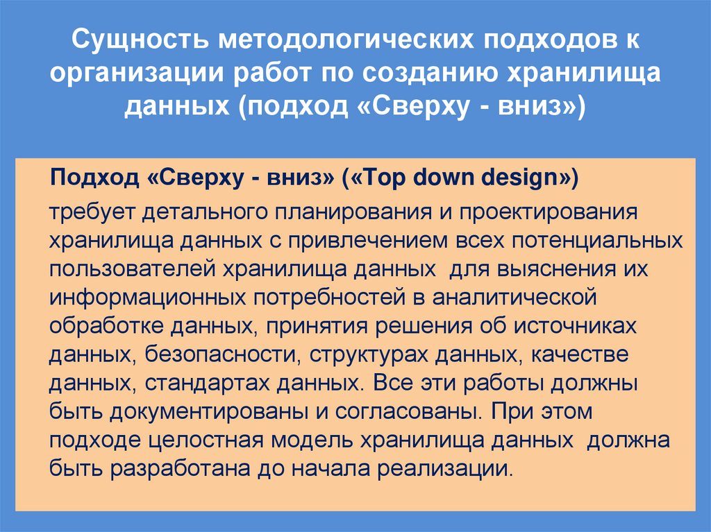 Сущность методологических подходов к организации работ по созданию хранилища данных (подход «Сверху - вниз»)