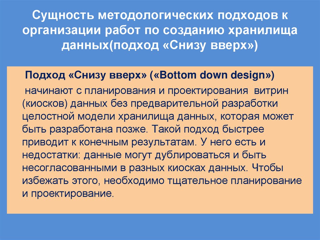 Сущность методологических подходов к организации работ по созданию хранилища данных(подход «Снизу вверх»)