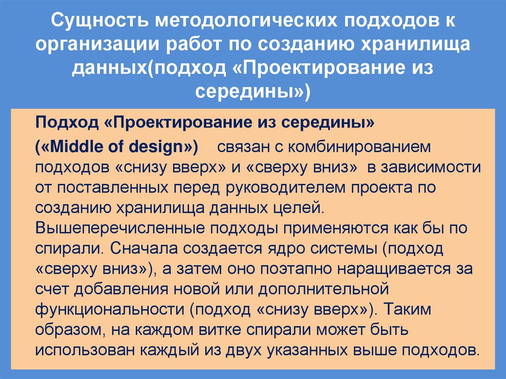 Сущность методологических подходов к организации работ по созданию хранилища данных(подход «Проектирование из середины»)