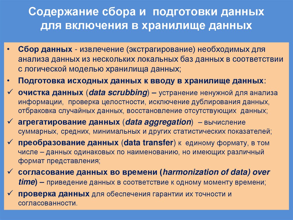 Содержание сбора и подготовки данных для включения в хранилище данных